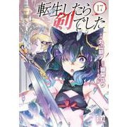 転生したら剣でした　<17>(バーズコミックス) [コミック]
