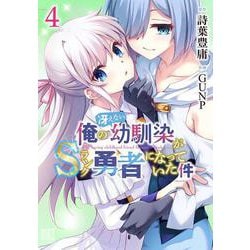 俺の冴えない幼馴染がＳランク勇者になっていた件　<4>(バーズコミックス) [コミック]