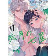 六月の七星　<7>(バーズコミックス　ルチルコレクション) [コミック]
