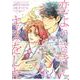 恋よりさきに、キスをした(バーズコミックス　ルチルコレクション) [コミック]