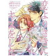 恋よりさきに、キスをした(バーズコミックス　ルチルコレクション) [コミック]