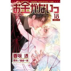 お金がないっ　<18>(バーズコミックス　リンクスコレクション) [コミック]