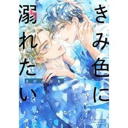 きみ色に溺れたい(バーズコミックス　ラブキスボーイズコレクション) [コミック]