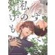 愛すべき私のけもの　<1>(バーズコミックス　エストロコレクション) [コミック]