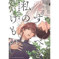 愛すべき私のけもの　<1>(バーズコミックス　エストロコレクション) [コミック]