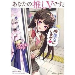 あなたの推しVです。今後ろにいます(角川スニーカー文庫) [文庫]