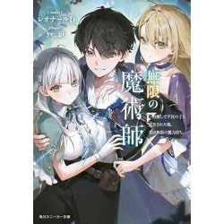 無限の魔術師―魔力無しで平民の子と迫害された俺。実は無限の魔力持ち。(角川スニーカー文庫) [文庫]
