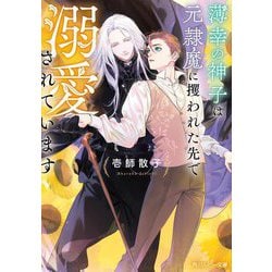 薄幸の神子は元隷魔に攫われた先で溺愛されています(角川ルビー文庫) [文庫]
