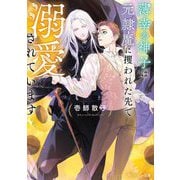 薄幸の神子は元隷魔に攫われた先で溺愛されています(角川ルビー文庫) [文庫]