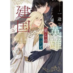 一途な英雄は愛しの神子と建国するようです(Ruby collection) [単行本]