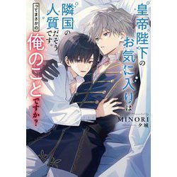 皇帝陛下のお気に入りは隣国の人質だそうです。ってまさかの俺のことですか?(Ruby collection) [単行本]