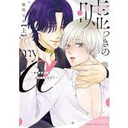 嘘つきのmy α～相性最悪？なαクンとΩサマ～ 上(あすかコミックスCL-DX) [コミック]