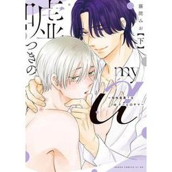 嘘つきのmy α～相性最悪？なαクンとΩサマ～ 下(あすかコミックスCL-DX) [コミック]
