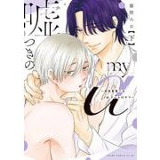 嘘つきのmy α～相性最悪？なαクンとΩサマ～ 下(あすかコミックスCL-DX) [コミック]