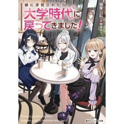 嫁に浮気されたら、大学時代に戻ってきました!(角川スニーカー文庫) [文庫]