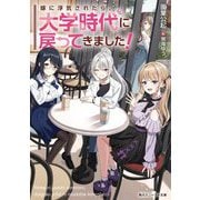 嫁に浮気されたら、大学時代に戻ってきました!(角川スニーカー文庫) [文庫]