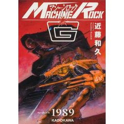 マシーンロックG [コミック]