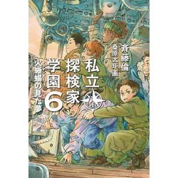 私立探検家学園〈6〉火蜥蜴(サラマンダー)の見た夢 [単行本]