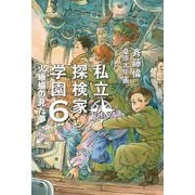 私立探検家学園〈6〉火蜥蜴(サラマンダー)の見た夢 [単行本]