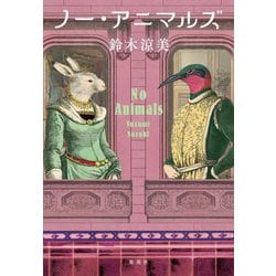 ノー・アニマルズ [単行本]