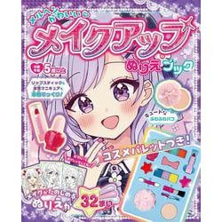 メルヘンかわいい♡メイクアップぬりえブック [単行本]