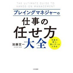 プレイングマネジャーの「仕事の任せ方」大全―手放す、育つ、強いチームになる [単行本]
