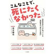 こんなことで、死にたくなかった―法医学者だけが知っている高齢者の「意外な死因」 [単行本]