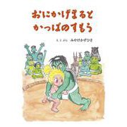 おにかげまるとかっぱのすもう [絵本]