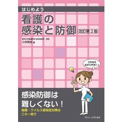 はじめよう看護の感染と防御 改訂第2版 [単行本]