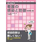 はじめよう看護の感染と防御 改訂第2版 [単行本]
