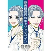 臨床研修医のキャリアデザイン [単行本]