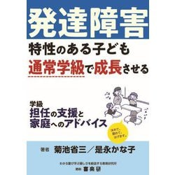 発達障害特性のある子ども通常学級で成長させる学級担任の支援と家庭へのアドバイス [単行本]