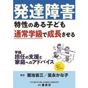 発達障害特性のある子ども通常学級で成長させる学級担任の支援と家庭へのアドバイス [単行本]