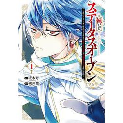 俺だけステータスオープンできる件～俺だけステータス確認できる世界でチートスキルもS級アイテムも選び放題～（1）(ｶﾞﾝｶﾞﾝｺﾐｯｸｽUP！) [コミック]