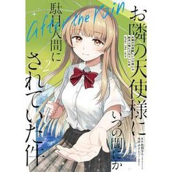 お隣の天使様にいつの間にか駄目人間にされていた件　after the rain（2）(ｶﾞﾝｶﾞﾝｺﾐｯｸｽUP！) [コミック]
