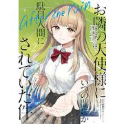 お隣の天使様にいつの間にか駄目人間にされていた件　after the rain（2）(ｶﾞﾝｶﾞﾝｺﾐｯｸｽUP！) [コミック]