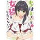 ちはるくんは女装をしたくない！（1）(ｶﾞﾝｶﾞﾝｺﾐｯｸｽUP！) [コミック]