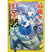 最強タンクの迷宮攻略　～体力9999のレアスキル持ちタンク、勇者パーティーを追放される～（13）(ｶﾞﾝｶﾞﾝｺﾐｯｸｽUP！) [コミック]