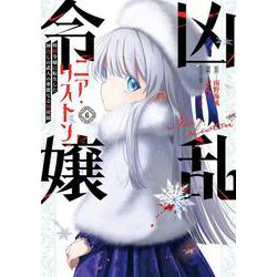 凶乱令嬢ニア・リストン 病弱令嬢に転生した神殺しの武人の華麗なる無双録（6）(ｶﾞﾝｶﾞﾝｺﾐｯｸｽUP！) [コミック]