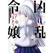 凶乱令嬢ニア・リストン 病弱令嬢に転生した神殺しの武人の華麗なる無双録（6）(ｶﾞﾝｶﾞﾝｺﾐｯｸｽUP！) [コミック]