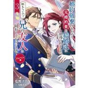 婚約破棄されたのに元婚約者の結婚式に招待されました。断れないので兄の友人に同行してもらいます。（3）（完）　アルベス編(SQEXﾉﾍﾞﾙ) [単行本]