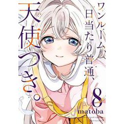 ワンルーム、日当たり普通、天使つき。（8）(完)(ｶﾞﾝｶﾞﾝｺﾐｯｸｽ) [コミック]