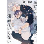 暴君アルファの恋人役に運命はいらない [単行本]