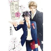 拝啓、僕の旦那様―溺愛夫と幼妻のワンダフル日記 [単行本]