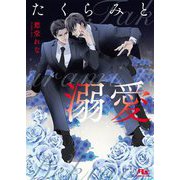 たくらみと溺愛(幻冬舎ルチル文庫) [文庫]