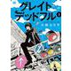 グレイトデッドフル　<1>(バーズコミックス) [コミック]