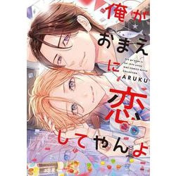 俺がおまえに恋してやんよ(バーズコミックス　ルチルコレクション) [コミック]