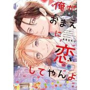 俺がおまえに恋してやんよ(バーズコミックス　ルチルコレクション) [コミック]