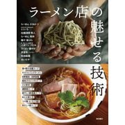 ラーメン店の魅せる技術―進化する味づくりとスタイル [単行本]