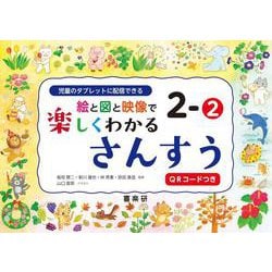 絵と図と映像で楽しくわかるさんすう２－②QRコードつき－児童のタブレットに配信できる [単行本]